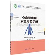 心血管疾病安全用药手册 雷燕 雷燕 科学出版社