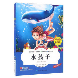 水孩子（伴随孩子成长经典阅读   ）  查理金斯莱；邓敏华