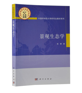 全新正版 景观生态学 作者:张娜 中国科学院研究生教学丛书  科学出版社 现代景观生态学的概念、理论、研究方法及其应用