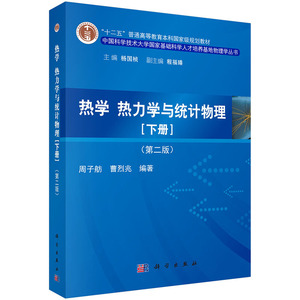 热学、热力学与统计物理（下册）（第二版）周子舫 曹烈兆 编 中国科学技术大学国家基础科学人才培养基地物理学丛书 科学出版社