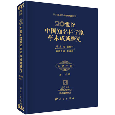 20世纪中国知名科学家学术成就概览天文学卷第二分册 叶叔华 科学出版社