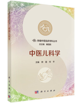 中医儿科学 熊磊，何平 编 科学出版社 新编中医临床学科丛书/秦国政