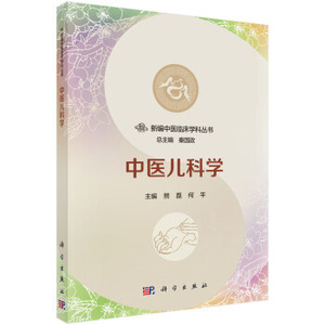 中医儿科学 熊磊，何平 编 科学出版社 新编中医临床学科丛书/秦国政