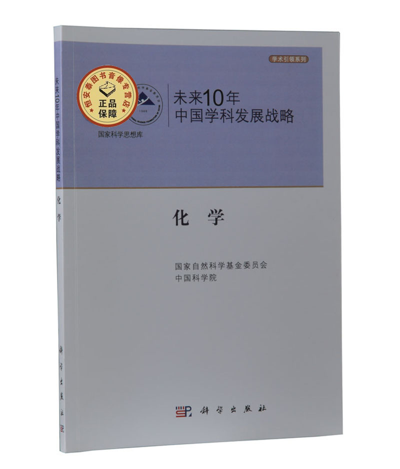 未来10年中国学科发展战略(化学)/学术引领系列/国家科学思想库 国家自然科学基金委员会,中国科学院 科学出版社