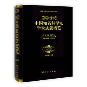 20世纪中国知名科学家学术成就概览农学卷第四分册 钱伟长石 科学出版社