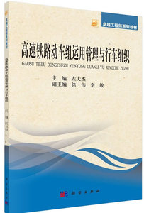 高速铁路动车组运用管理与行车组织/卓越工程师系列教材 左大杰 科学出版社