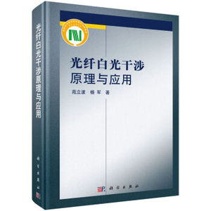 光纤白光干涉原理与应用 苑立波,杨军 科学出版社