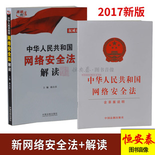 中国法制出版 社 含草案说明 2017新版 网络安全法解读释义 中华人民共和国网络安全法 2本套装