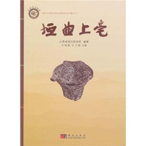 垣曲上亳 王晓毅王小娟山西省考古研究所 科学出版社