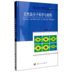 天然高分子科学与材料 张俐娜 编 9787030187574 现代化学基础丛书 工业技术书籍 科学出版社