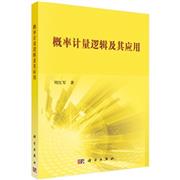 概率计量逻辑及其应用 周红军 科学出版社