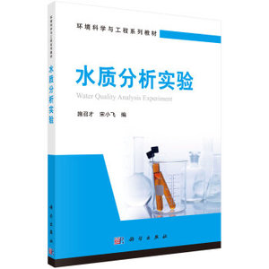 水质分析实验  科学出版社有限责任公司