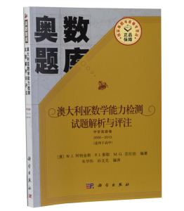 【全新正版】澳大利亚数学能力检测试题解析与评注 中学高级卷2006-2013 科学出版社 奥数题库  适用于高中