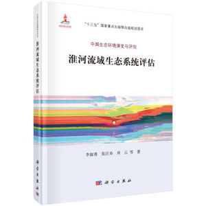 淮河流域生态系统评估 李叙勇著 科学社未分类 中国生态环境演变与评估