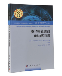 【全新正版】原子物理学(上册)原子与辐射的电磁相互作用 B.卡尼亚克 科学出版社 建立在量子力学基 础上的原子结构