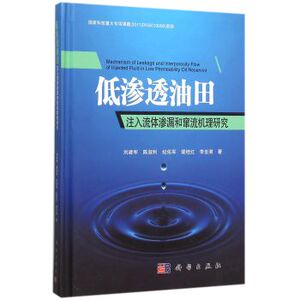 低渗透油田注入流体渗漏和窜流机理研究/油气藏地质及开发工程丛书 刘建军,陈淑利,纪佑军,裴桂红,李峑澍 科学出版社