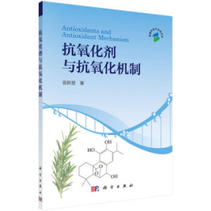 抗氧化剂与抗氧化机制 翁新楚 科学出版社