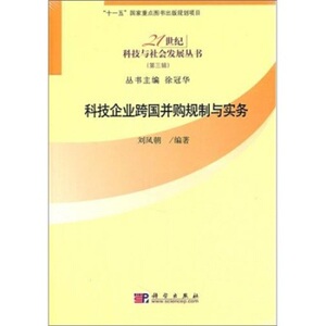 科技企业跨国并购规制与实务 刘凤朝 徐冠华 科学出版社