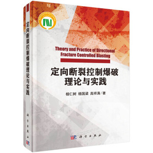 定向断裂控制爆破理论与实践 杨仁树，杨国梁，高祥涛 著 科学出版社