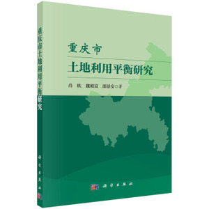 重庆市土地利用平衡研究 肖轶魏朝富邵景安 科学出版社