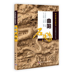 曲阳石雕 万树勋王丽敏；李恩佳常素霞 科学出版社