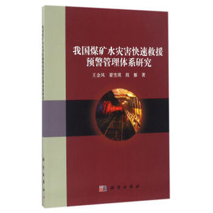 我国煤矿水灾害快速救援预警管理体系研究 王金凤，翟雪琪，程雁 著 科学出版社