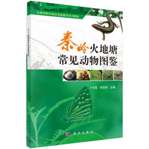 秦岭火地塘常见动物图鉴 卜书海,郑雪莉 科学出版社