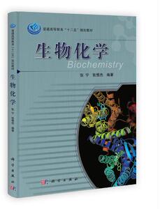 生物化学(普通高等教育十二五规划教材) 张宁张惟杰 科学出版社