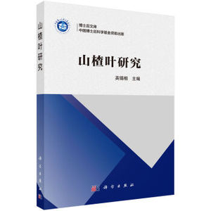 山楂叶研究 英锡相 科学出版社