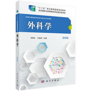 外科学（第四版） 米振生,王品琪 科学出版社有限责任公司