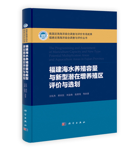 福建海水养殖容量与新型潜在增养殖区评价与选划 方民杰曾庆民 科学出版社