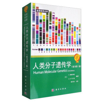 人类分子遗传学(原书第3版) [英] 斯特罗恩（Strachan T.） 著 9787030183125 生命科学名著系列 科学出版社