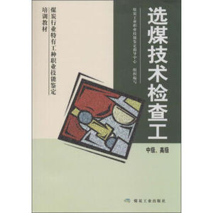 选煤技术检查工：中级、高级 煤炭技能鉴定中心著 煤炭工业出版社