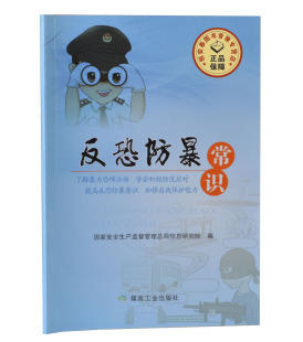 【全新正版】反恐防暴常识 根据新反恐怖主义法编写 反恐怖安全教育书籍读本 国家安监总局编 煤炭工业出版社