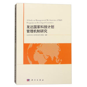 发达国家科技计划管理机制研究 发达国家科技计划管理机制研究课题组 科学出版社