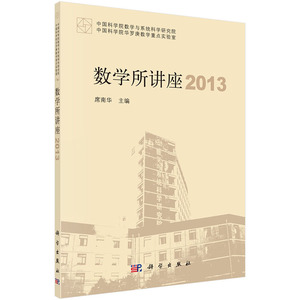 数学所讲座2013 作者:席南华  科学出版社