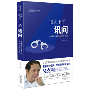 镜头下的讯问 吴克利 著 9787509375389 中国法制出版社