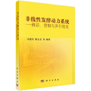 非线性发酵动力系统——辨识、控制与并行优化 冯恩民 修志龙 编著 9787030349590 科学出版社