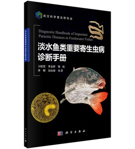 淡水鱼类重要寄生虫病诊断手册 王桂堂编 科学出版社