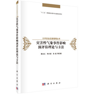 灾害性气象事件影响预评估理论与方法 黄全义，钟少波，孙超 等著 科学出版社 “十二五”国家重点图书出版规划项目