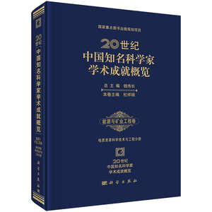 20世纪中国知名科学家学术成就概览能源与矿业工程卷地质资源 科学出版社