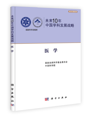 未来10年中国学科发展战略(医学)/学术引领系列/国家科学思想库 科学出版社
