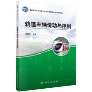轨道车辆传动与控制 宋雷鸣 科学出版社