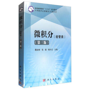 微积分（经管类）（第三版） 哈尔滨商业大学隋如彬9787030493071 科学出版社