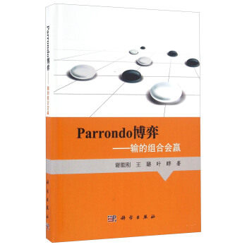 Parrondo博弈：输的组合会赢 谢能刚，王璐，叶晔 著 科学出版社