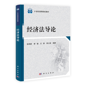 经济法导论 张鸣胜李瑾王梓 等 科学出版社
