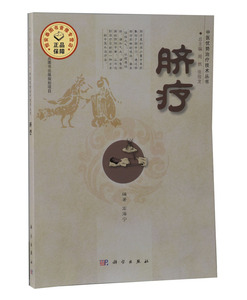 全新正版-脐疗/中医优势治疗技术丛书 高海宁 科学出版社  中医学脐疗畅销书籍  脐疗优势治疗技术概论 脐疗临床应用