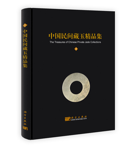 中国民间藏玉精品集(二)中国民间藏玉精品集编辑委员会 科学出版社