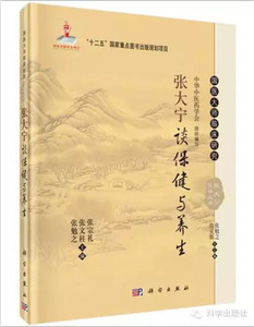 张大宁谈保健与养生 张宗礼，张文柱，张勉之 编 9787030465139 国医大师临床研究丛书 科学出版社