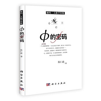 φ的密码(解码三大数学常数)陈仁政 科学出版社